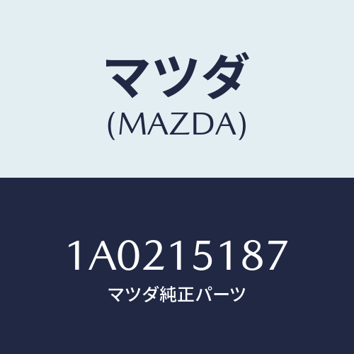 マツダ（MAZDA）ホース アウトレツト ウオーター/マツダ純正部品/OEMスズキ車/クーリングシステム/1A0215187(1A02-15-187)