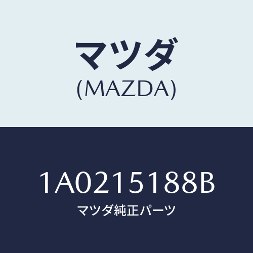 マツダ(MAZDA) ホース エンジンＯＵＴウオーター/OEMスズキ車/クーリングシステム/マツダ純正部品/1A0215188B(1A02-15-188B)