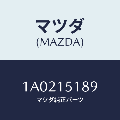 マツダ(MAZDA) ホース バイパス/OEMスズキ車/クーリングシステム/マツダ純正部品/1A0215189(1A02-15-189)