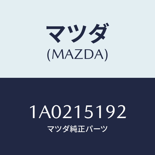 マツダ(MAZDA) ホース インレツトケースウオーター/OEMスズキ車/クーリングシステム/マツダ純正部品/1A0215192(1A02-15-192)