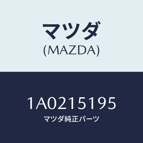 マツダ(MAZDA) ホース ウオーター/OEMスズキ車/クーリングシステム/マツダ純正部品/1A0215195(1A02-15-195)