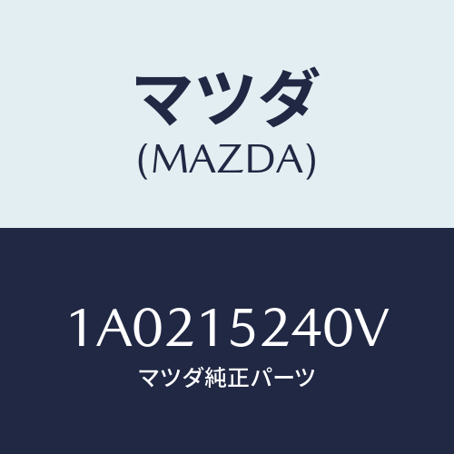 マツダ(MAZDA) ブラケツト（Ｒ） ラジエターＵＰ/OEMスズキ車/クーリングシステム/マツダ純正部品/1A0215240V(1A02-15-240V)