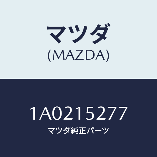 マツダ(MAZDA) ホース ウオーターサブタンク/OEMスズキ車/クーリングシステム/マツダ純正部品/1A0215277(1A02-15-277)