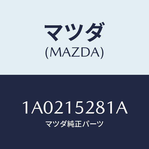 マツダ(MAZDA) パイプ ウオーターヒーター/OEMスズキ車/クーリングシステム/マツダ純正部品/1A0215281A(1A02-15-281A)