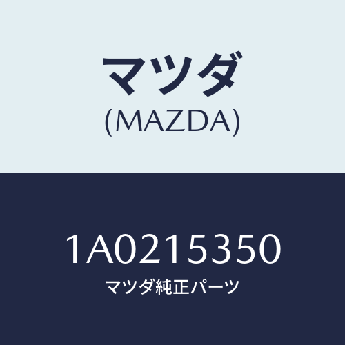 マツダ(MAZDA) タンク サブ/OEMスズキ車/クーリングシステム/マツダ純正部品/1A0215350(1A02-15-350)