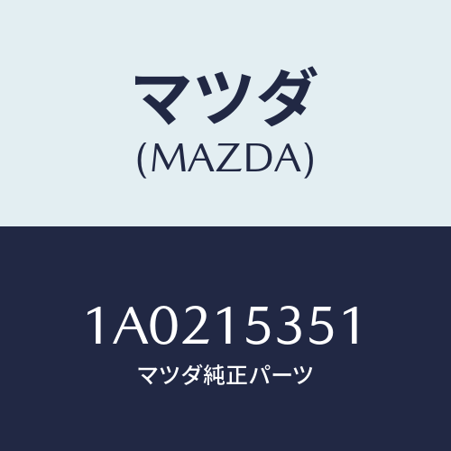 マツダ(MAZDA) ホース ウオーター/OEMスズキ車/クーリングシステム/マツダ純正部品/1A0215351(1A02-15-351)