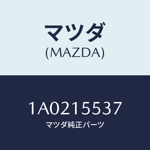 マツダ(MAZDA) ホース オイルクーラーウオーター/OEMスズキ車/クーリングシステム/マツダ純正部品/1A0215537(1A02-15-537)