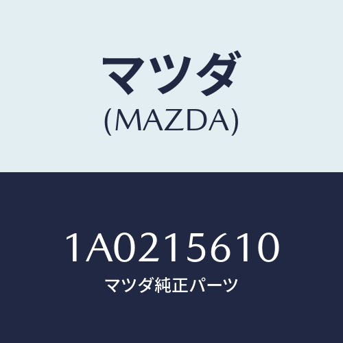 マツダ(MAZDA) カバー クーラー/OEMスズキ車/クーリングシステム/マツダ純正部品/1A0215610(1A02-15-610)