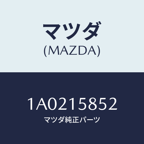 マツダ(MAZDA) プロテクター/OEMスズキ車/クーリングシステム/マツダ純正部品/1A0215852(1A02-15-852)