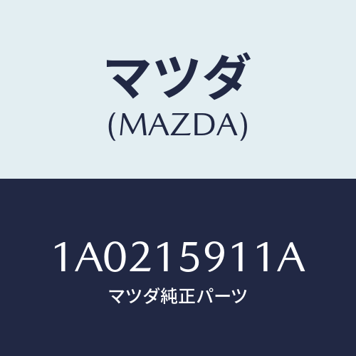 マツダ(MAZDA) ＝”プーリー ”Ｖ”ベルト”/OEMスズキ車/クーリングシステム/マツダ純正部品/1A0215911A(1A02-15-911A)