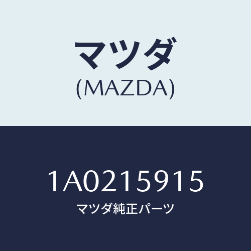 マツダ(MAZDA) カバー ベルト－ウオーターポンプ/OEMスズキ車/クーリングシステム/マツダ純正部品/1A0215915(1A02-15-915)