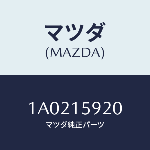 マツダ(MAZDA) ブラケツト コンプレツサー/OEMスズキ車/クーリングシステム/マツダ純正部品/1A0215920(1A02-15-920)