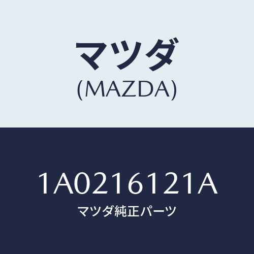 マツダ（MAZDA）プレート リヤー ガセツト/マツダ純正部品/OEMスズキ車/クラッチ/1A0216121A(1A02-16-121A)