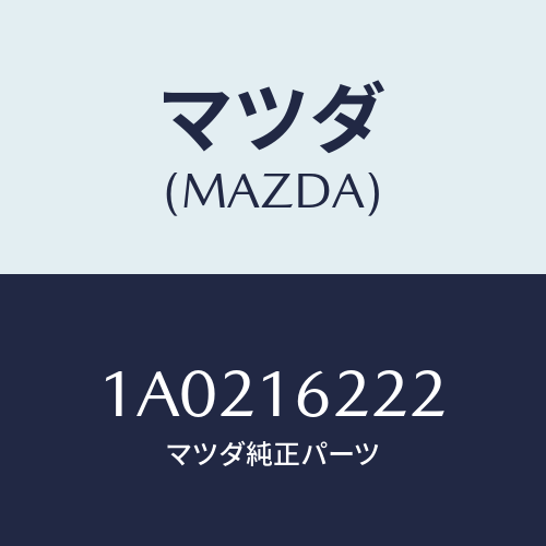 マツダ(MAZDA) ベアリング クラツチレリーズ/OEMスズキ車/クラッチ/マツダ純正部品/1A0216222(1A02-16-222)