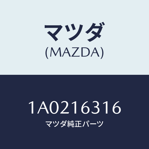 マツダ(MAZDA) クリツプ/OEMスズキ車/クラッチ/マツダ純正部品/1A0216316(1A02-16-316)