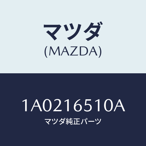 マツダ(MAZDA) アーム クラツチレリーズ/OEMスズキ車/クラッチ/マツダ純正部品/1A0216510A(1A02-16-510A)