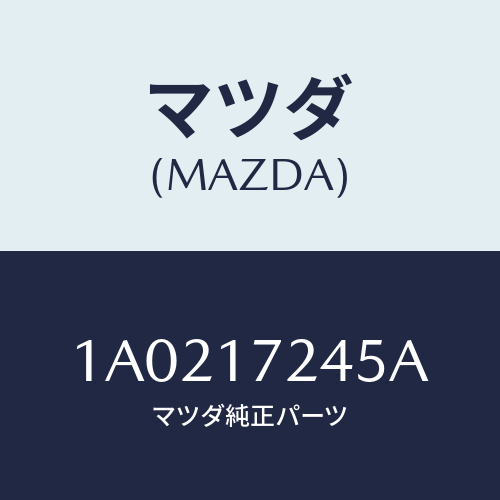 マツダ(MAZDA) リング シンクロナイザー/OEMスズキ車/チェンジ/マツダ純正部品/1A0217245A(1A02-17-245A)