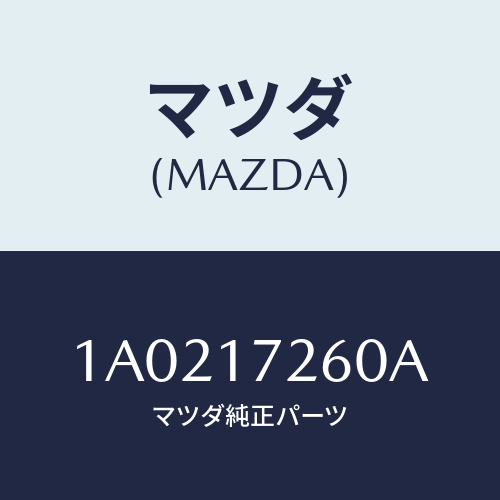 マツダ(MAZDA) ハブセツト １ＳＴ＆２ＮＤクラツチ/OEMスズキ車/チェンジ/マツダ純正部品/1A0217260A(1A02-17-260A)