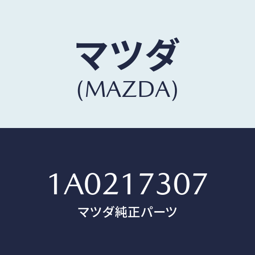 マツダ(MAZDA) ベアリング ローラー/OEMスズキ車/チェンジ/マツダ純正部品/1A0217307(1A02-17-307)