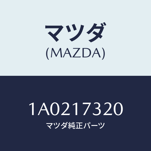 マツダ(MAZDA) プレート/OEMスズキ車/チェンジ/マツダ純正部品/1A0217320(1A02-17-320)