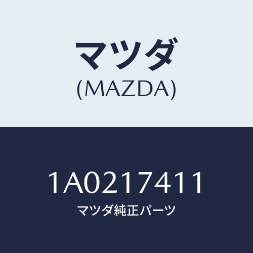 マツダ(MAZDA) ロツド シフト（１ＳＴ＆２ＮＤ）/OEMスズキ車/チェンジ/マツダ純正部品/1A0217411(1A02-17-411)