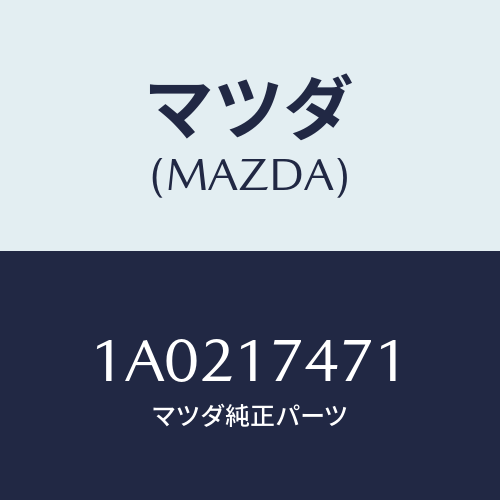 マツダ(MAZDA) レバー セレクシヨン/OEMスズキ車/チェンジ/マツダ純正部品/1A0217471(1A02-17-471)