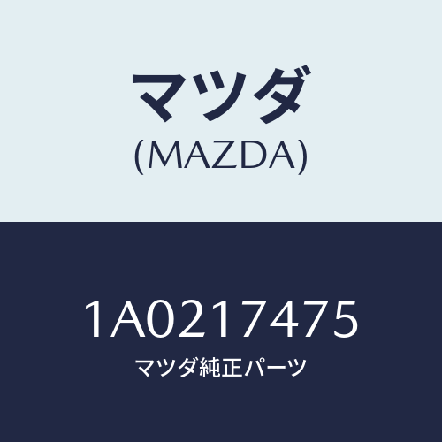 マツダ(MAZDA) ブーツ ダスト/OEMスズキ車/チェンジ/マツダ純正部品/1A0217475(1A02-17-475)