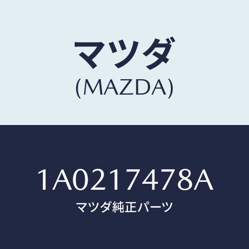 マツダ(MAZDA) シヤフト セレクト/OEMスズキ車/チェンジ/マツダ純正部品/1A0217478A(1A02-17-478A)