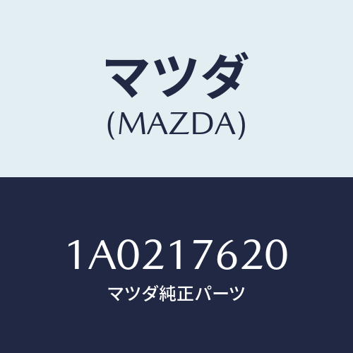 マツダ(MAZDA) ハブ クラツチ－５ＴＨ＆ＲＥＶ．/OEMスズキ車/チェンジ/マツダ純正部品/1A0217620(1A02-17-620)