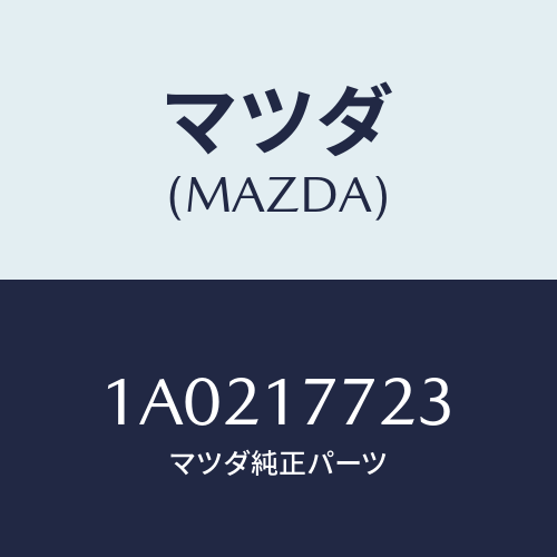 マツダ(MAZDA) キー シンクロナイザースプリング/OEMスズキ車/チェンジ/マツダ純正部品/1A0217723(1A02-17-723)