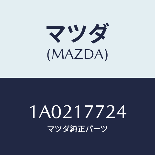 マツダ(MAZDA) スプリング シンクロナイザーキー/OEMスズキ車/チェンジ/マツダ純正部品/1A0217724(1A02-17-724)