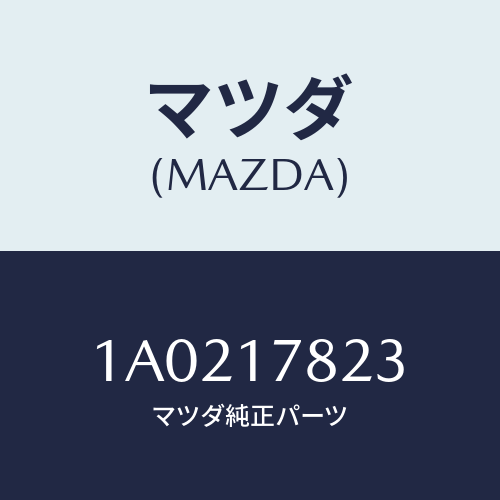 マツダ(MAZDA) スリーブ リダクシヨンクラツチ/OEMスズキ車/チェンジ/マツダ純正部品/1A0217823(1A02-17-823)