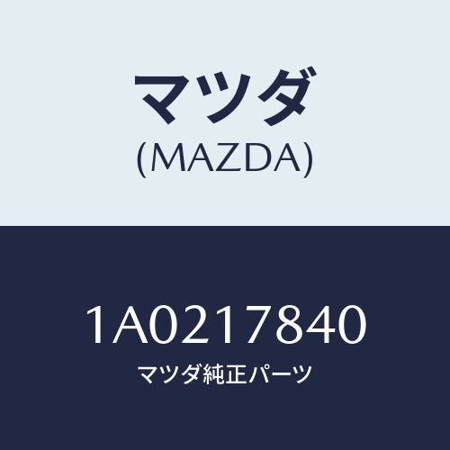 マツダ(MAZDA) ブラケツト/OEMスズキ車/チェンジ/マツダ純正部品/1A0217840(1A02-17-840)