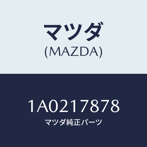 マツダ(MAZDA) シム アウトプツトギヤー/OEMスズキ車/チェンジ/マツダ純正部品/1A0217878(1A02-17-878)