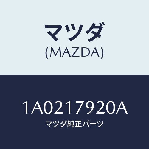 マツダ（MAZDA）ギヤー インプツト/マツダ純正部品/OEMスズキ車/チェンジ/1A0217920A(1A02-17-920A)