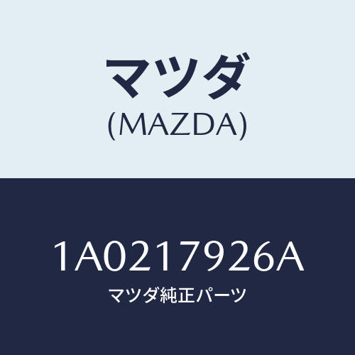 マツダ(MAZDA) シヤフト リヤーアウトプツト/OEMスズキ車/チェンジ/マツダ純正部品/1A0217926A(1A02-17-926A)