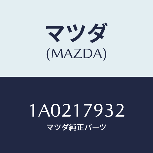 マツダ(MAZDA) レバー トランスフアーコントロール/OEMスズキ車/チェンジ/マツダ純正部品/1A0217932(1A02-17-932)