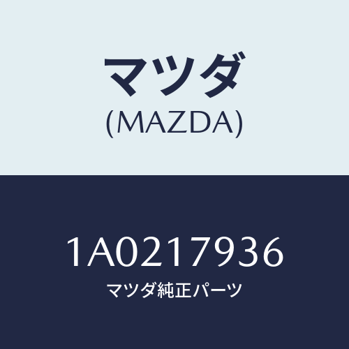 マツダ(MAZDA) ハブ リダクシヨンクラツチ/OEMスズキ車/チェンジ/マツダ純正部品/1A0217936(1A02-17-936)