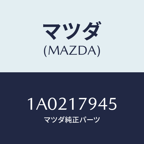 マツダ(MAZDA) チエーン フロントスプロケツト/OEMスズキ車/チェンジ/マツダ純正部品/1A0217945(1A02-17-945)