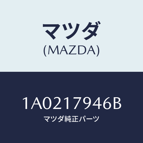 マツダ(MAZDA) スプロケツト フロントドライブ/OEMスズキ車/チェンジ/マツダ純正部品/1A0217946B(1A02-17-946B)