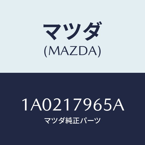 マツダ(MAZDA) シヤフト フロントドライブシフト/OEMスズキ車/チェンジ/マツダ純正部品/1A0217965A(1A02-17-965A)