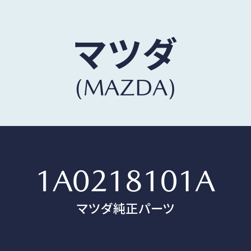 マツダ(MAZDA) レジスター/OEMスズキ車/エレクトリカル/マツダ純正部品/1A0218101A(1A02-18-101A)