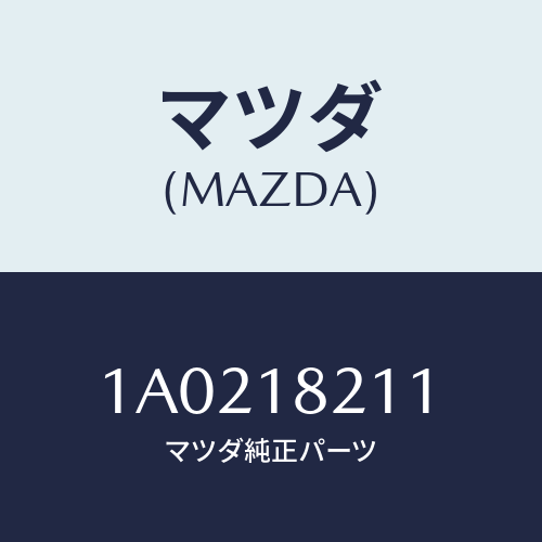 マツダ(MAZDA) センサー ブースト/OEMスズキ車/エレクトリカル/マツダ純正部品/1A0218211(1A02-18-211)