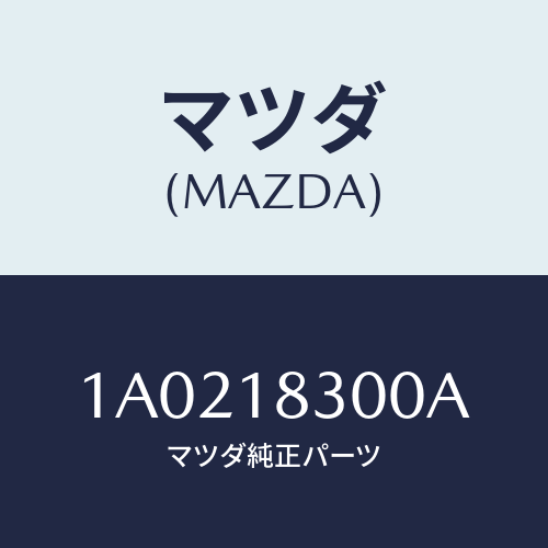 マツダ(MAZDA) オルタネーター/OEMスズキ車/エレクトリカル/マツダ純正部品/1A0218300A(1A02-18-300A)