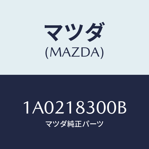 マツダ(MAZDA) オルタネーター/OEMスズキ車/エレクトリカル/マツダ純正部品/1A0218300B(1A02-18-300B)