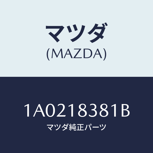 マツダ(MAZDA) ベルト’Ｖ’ ウォーターポンプ/OEMスズキ車/エレクトリカル/マツダ純正部品/1A0218381B(1A02-18-381B)