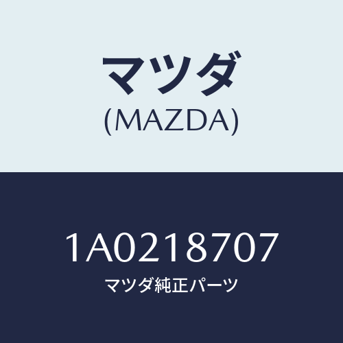 マツダ(MAZDA) センサー/OEMスズキ車/エレクトリカル/マツダ純正部品/1A0218707(1A02-18-707)