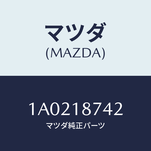 マツダ(MAZDA) ブラケツト/OEMスズキ車/エレクトリカル/マツダ純正部品/1A0218742(1A02-18-742)