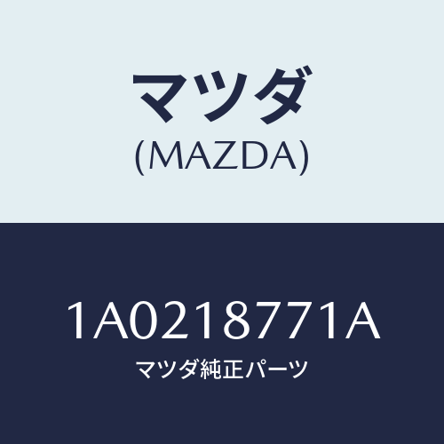 マツダ(MAZDA) イグナイター/OEMスズキ車/エレクトリカル/マツダ純正部品/1A0218771A(1A02-18-771A)