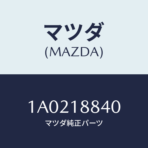 マツダ(MAZDA) センサー ウオーターテンプ．/OEMスズキ車/エレクトリカル/マツダ純正部品/1A0218840(1A02-18-840)